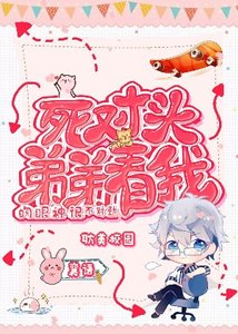 死對頭弟弟看我的眼神很不對勁