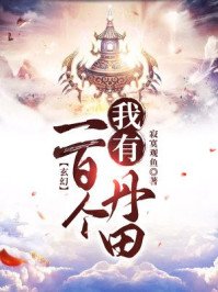 玄幻:我有一百個丹田