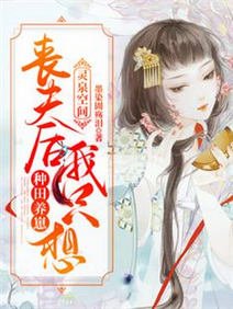 灵泉空间:丧夫后我只想种田养崽/一睁眼,回到丧夫卖崽的前一天