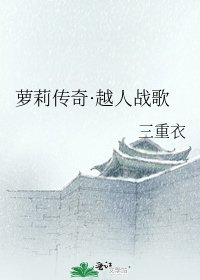 萝莉传奇·越人战歌