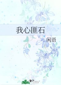 我心匪石