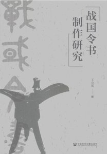 戰國令書製作研究(出版書)