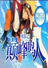 (BG/火影同人)火影之巅峰鸣人