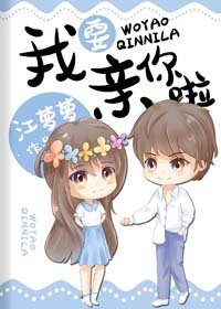 我要親你啦