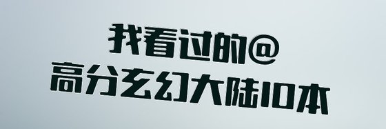 我看過的@高分玄幻大陸10本