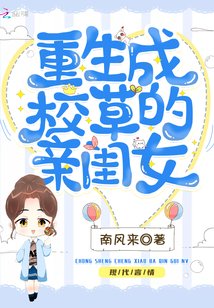 重生成校霸的親閨女