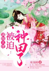 滿級大佬被迫種田了