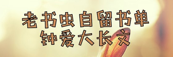 老書蟲自留書單鍾愛大長文