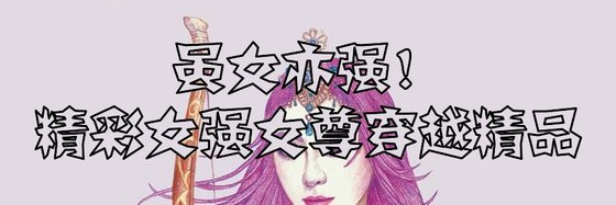 雖女亦強！精彩女強女尊穿越精品