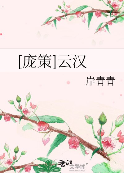 [庞策]云汉